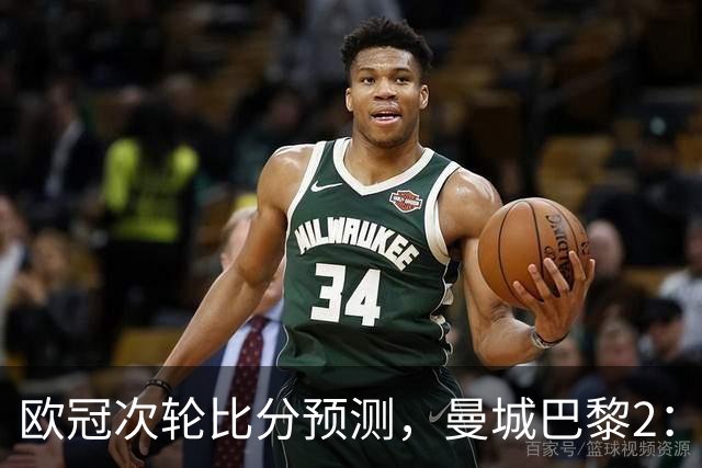 欧冠次轮比分预测，曼城巴黎2：2，皇马1：2罗马，利物浦1：3林茨